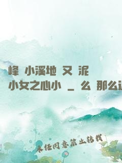 兩峰夾小溪地濕又無泥詩小女之心小說